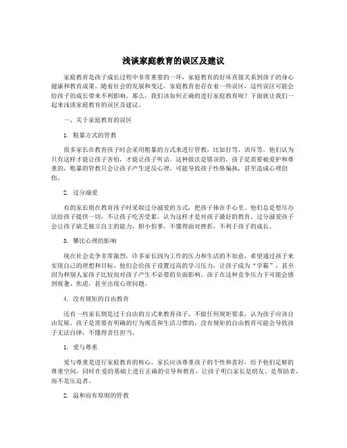 浅谈家庭教育的误区及建议