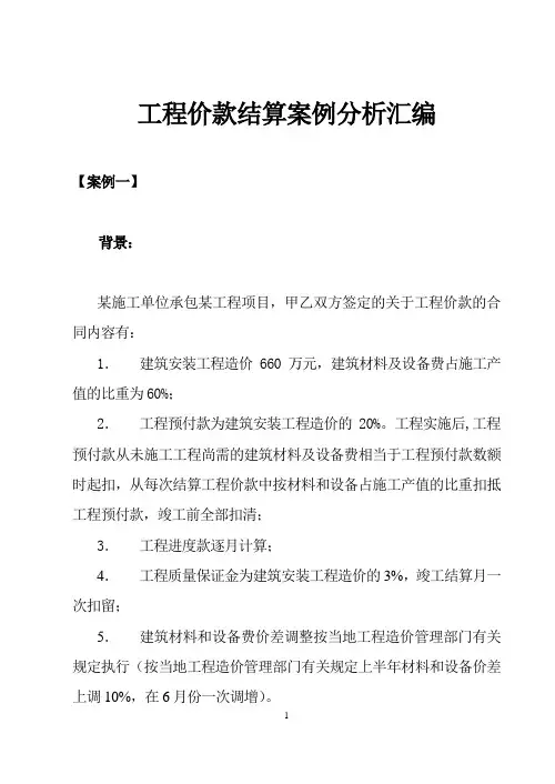 工程价款结算案例分析汇编