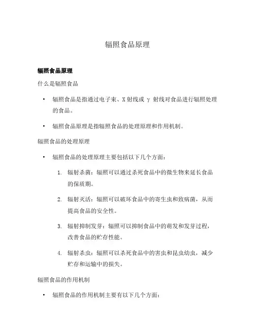 辐照食品原理