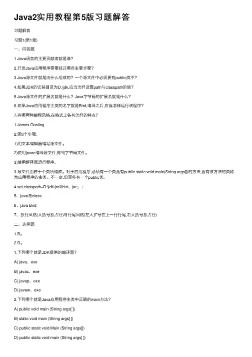 Java2实用教程第5版习题解答