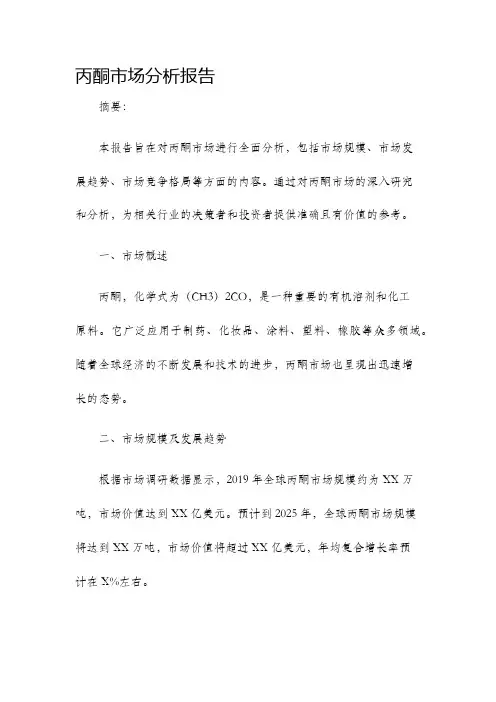 丙酮市场分析报告