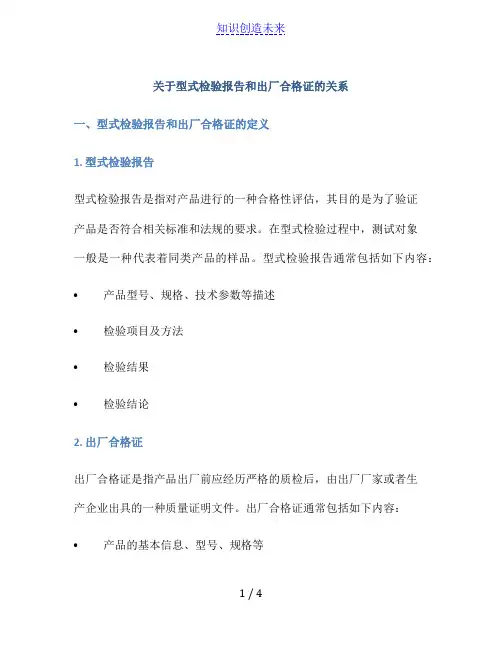 关于型式检验报告和出厂合格证的关系Microsoft Word 文档 - 副本