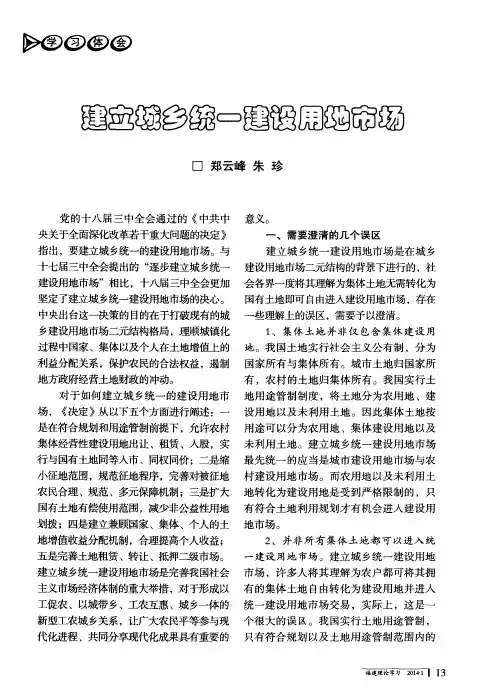 建立城乡统一建设用地市场