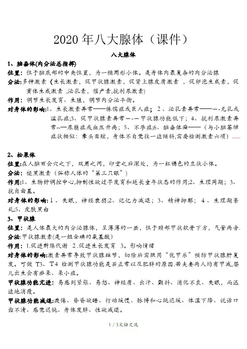 八大腺体(干货分享)