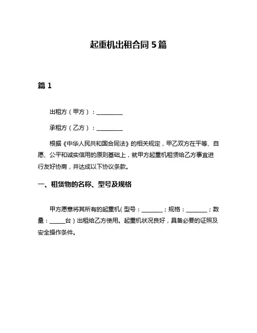 起重机出租合同5篇