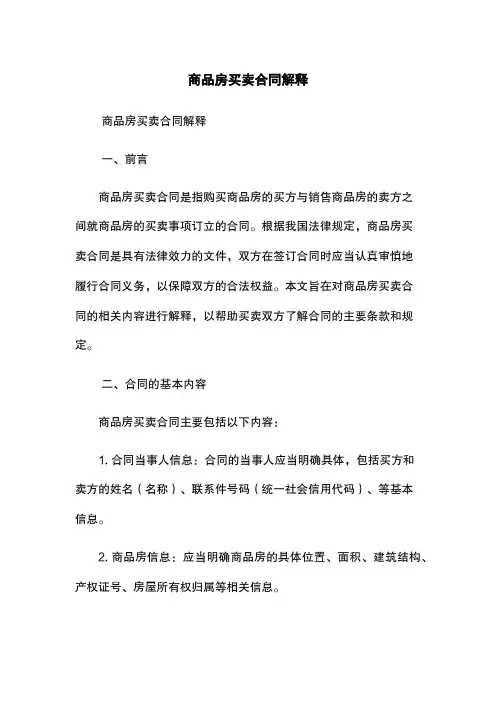 商品房买卖合同解释