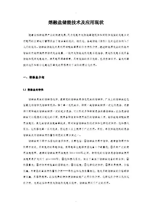 熔融盐储能技术及应用现状汇总