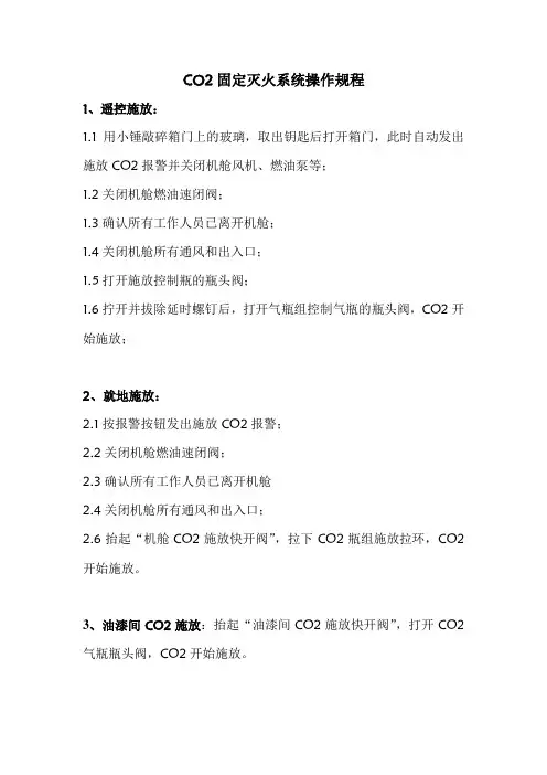 CO2固定灭火系统操作规程