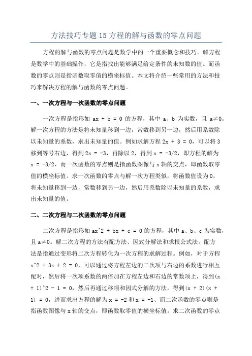 方法技巧专题15方程的解与函数的零点问题