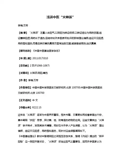 浅谈中医“火神派”