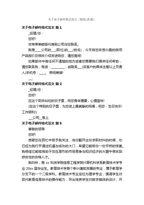 关于电子邮件格式范文（精选13篇）