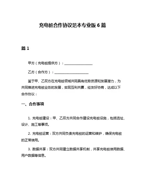 充电桩合作协议范本专业版6篇