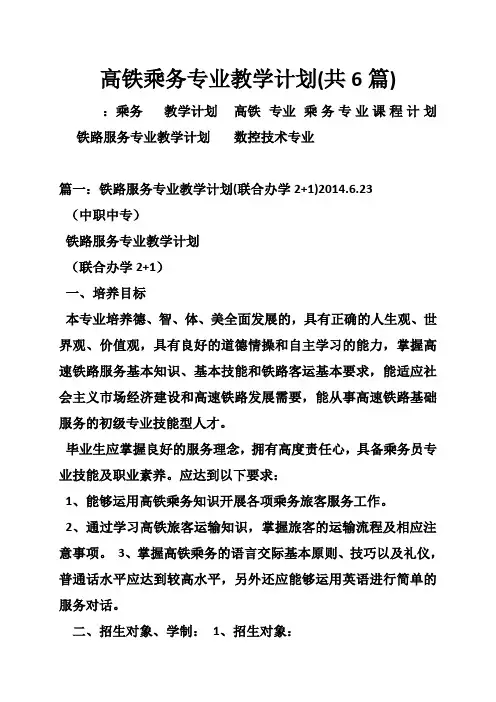 高铁乘务专业教学计划(共6篇)