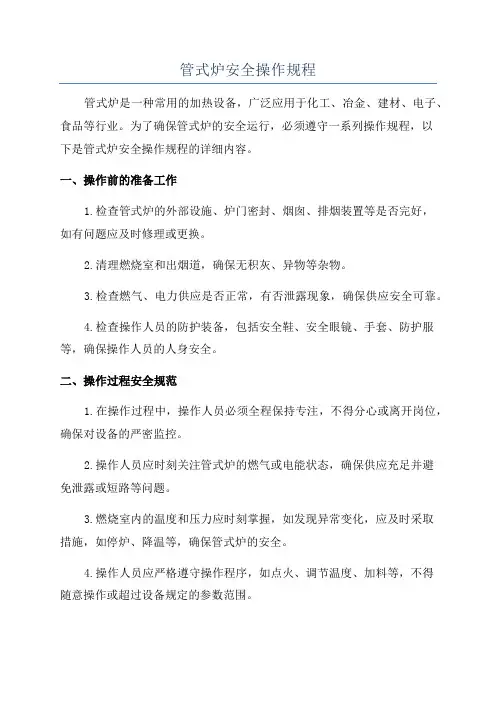 管式炉安全操作规程