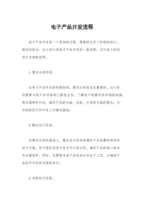 电子产品开发流程