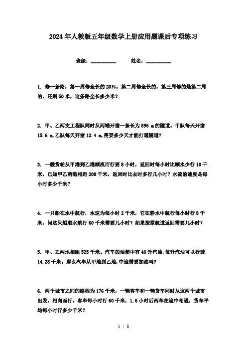 2024年人教版五年级数学上册应用题课后专项练习