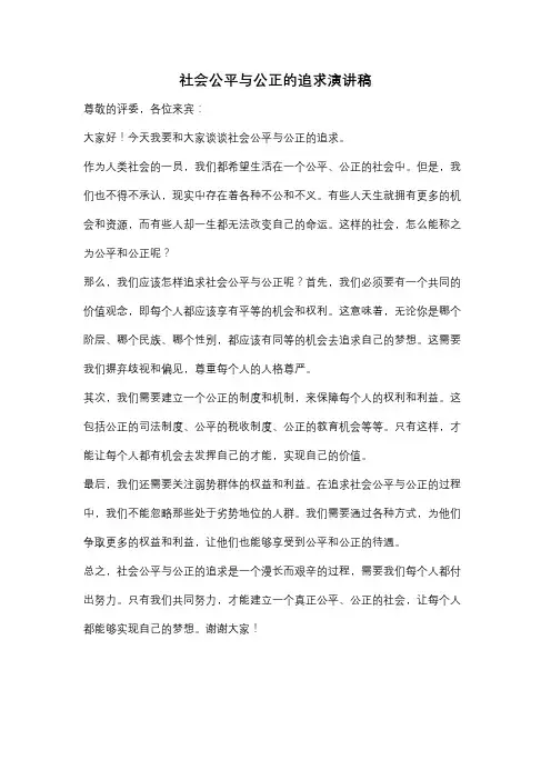 社会公平与公正的追求演讲稿