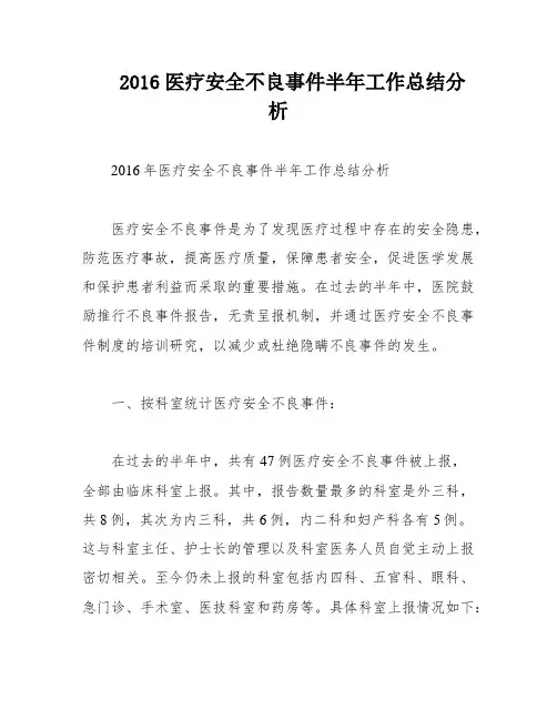 2016医疗安全不良事件半年工作总结分析