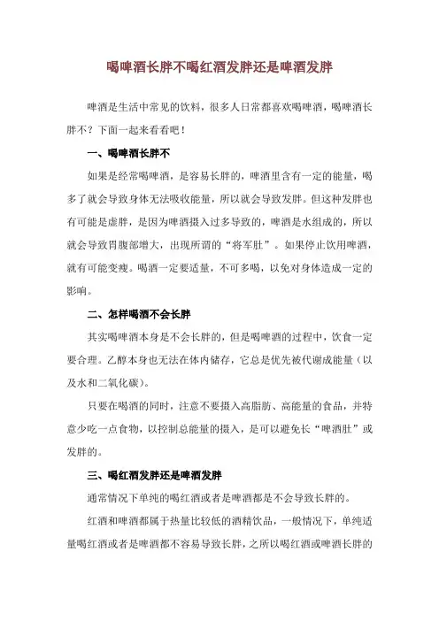 喝啤酒长胖不 喝红酒发胖还是啤酒发胖
