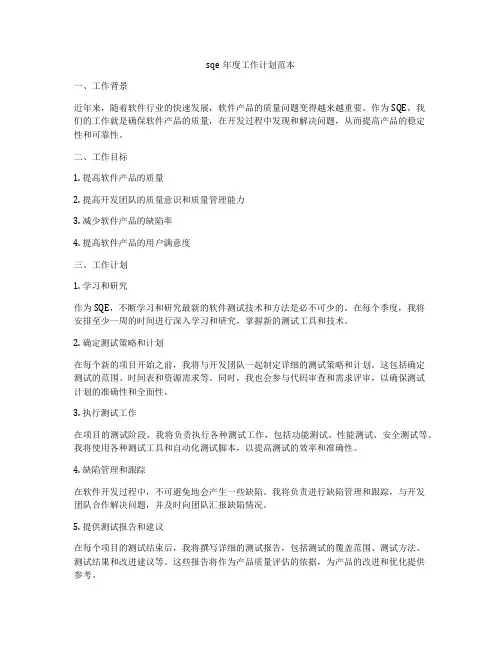 sqe年度工作计划范本