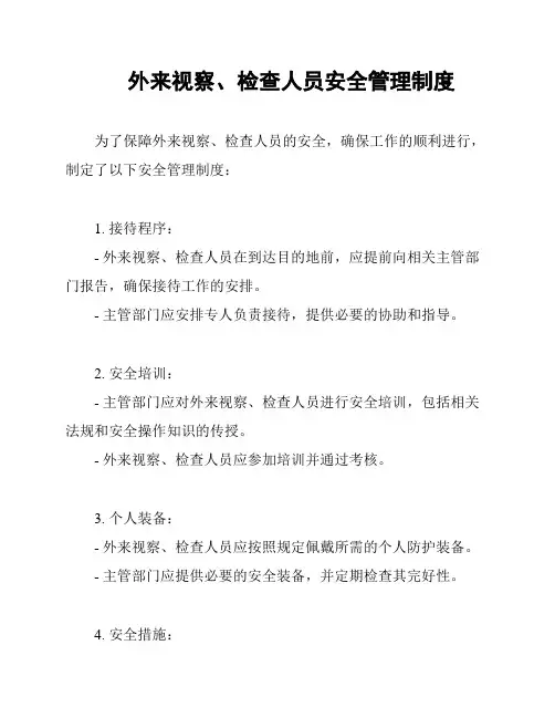 外来视察、检查人员安全管理制度