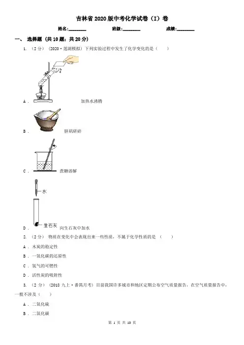 吉林省2020版中考化学试卷(I)卷新版