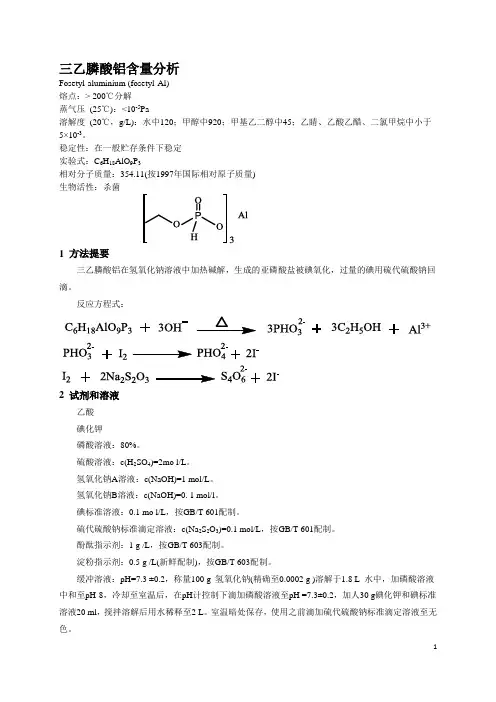 三乙膦酸铝含量分析和多菌灵测定实验方案