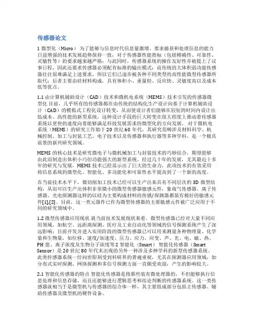 传感器综述类论文范文