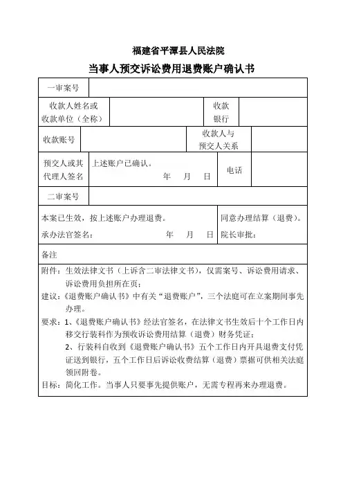 当事人预交诉讼费用退费账户确认书
