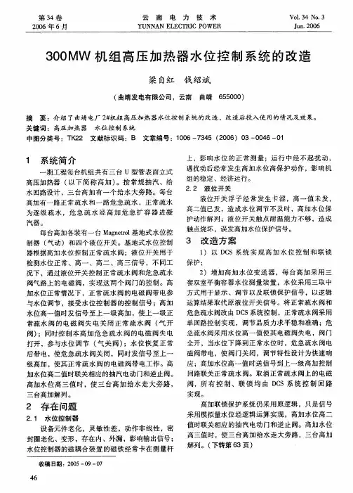 300MW机组高压加热器水位控制系统的改造