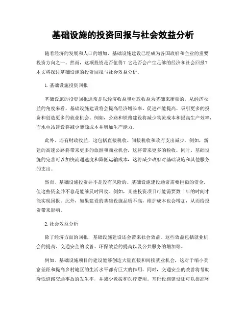 基础设施的投资回报与社会效益分析