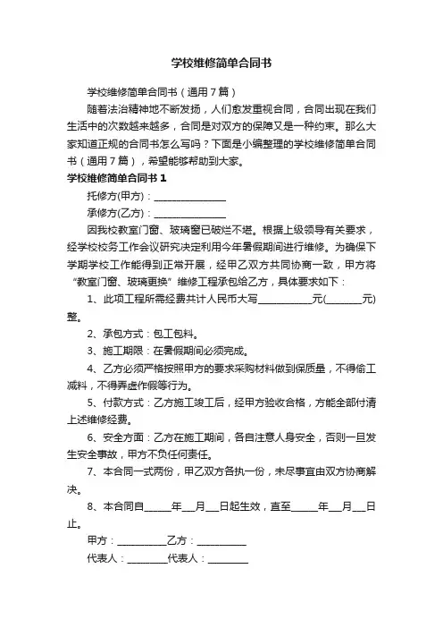 学校维修简单合同书（通用7篇）