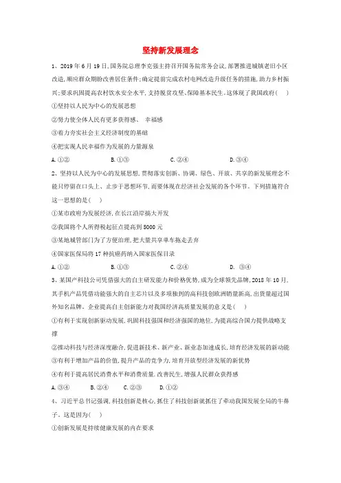 高中政治5坚持新发展理念练习含解析部编版必修