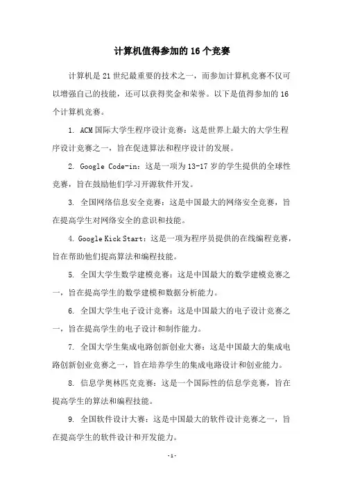 计算机值得参加的16个竞赛