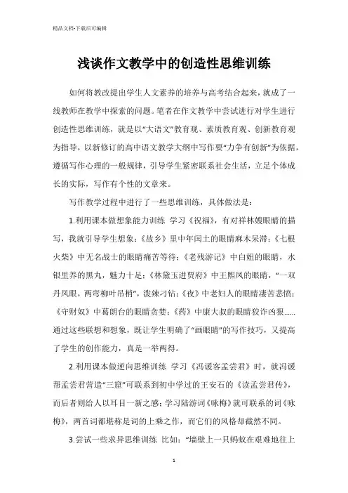 浅谈作文教学中的创造性思维训练