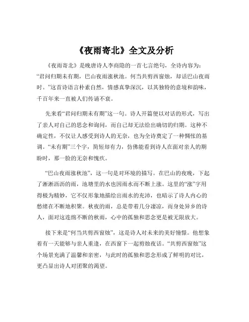 《夜雨寄北》全文及分析