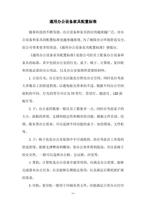 通用办公设备家具配置标准