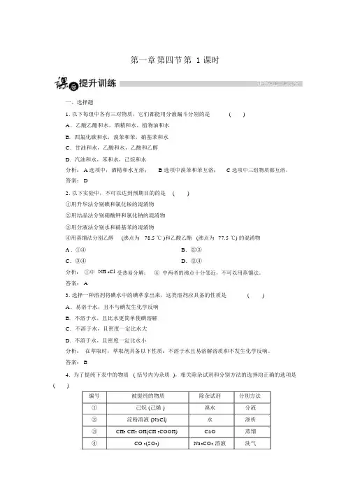 人教版高中化学选修五练习：1.4.1有机物的分离、提纯