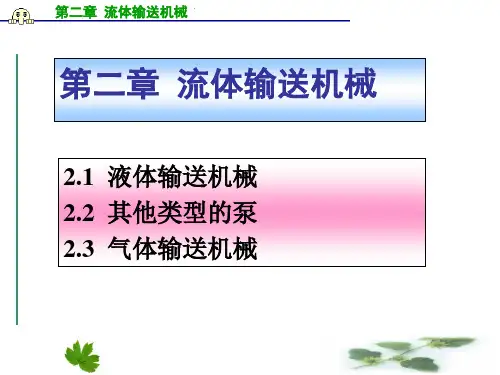 化工原理第二章 流体输送机械 (1).
