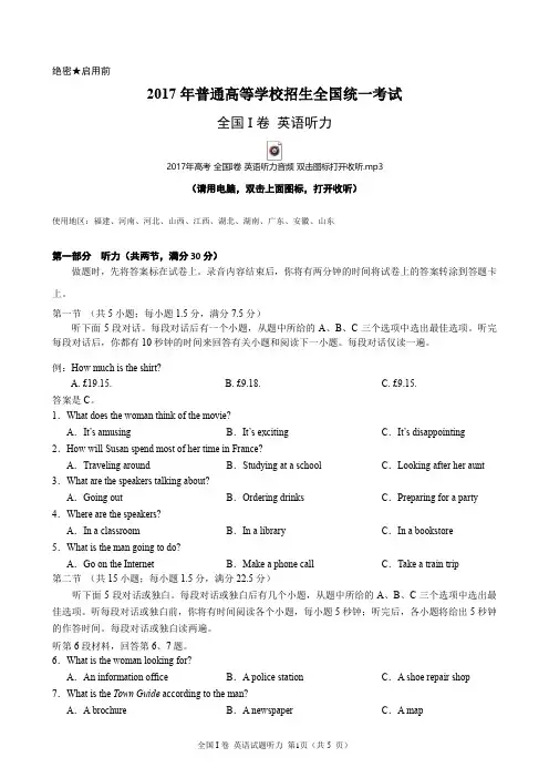 2017年高考全国I卷英语听力(含听力音频、听力原文和答案)