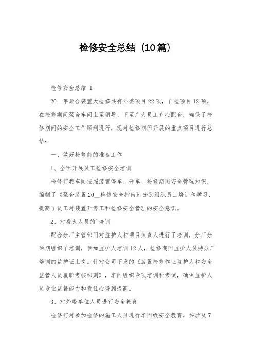 检修安全总结(10篇)