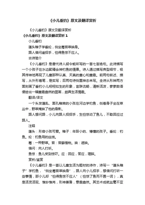 《小儿垂钓》原文及翻译赏析
