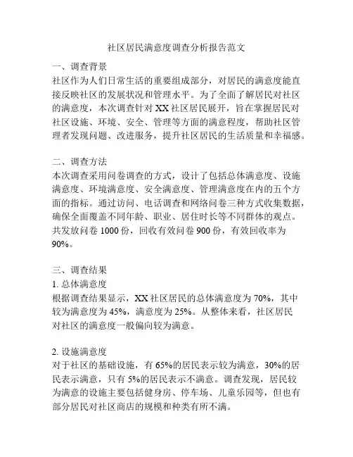 社区居民满意度调查分析报告范文
