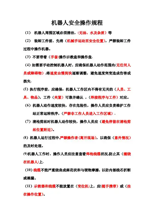 机器人安全操作规程