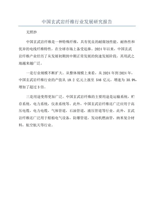 中国玄武岩纤维行业发展研究报告