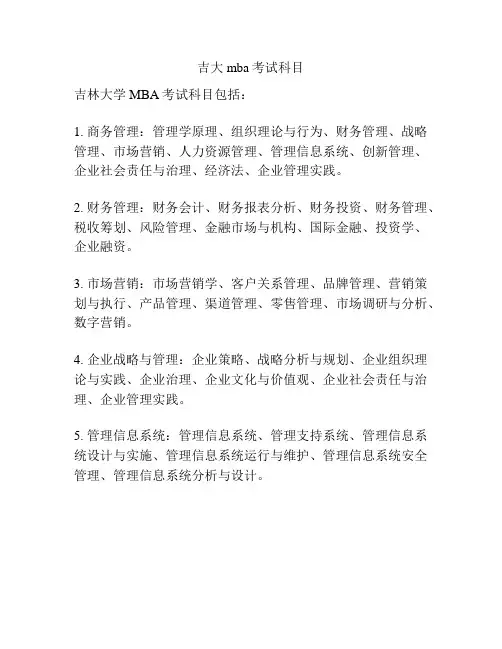 吉大mba考试科目