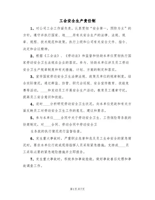 工会安全生产责任制（五篇）