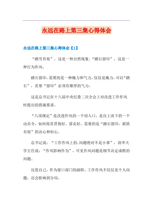 永远在路上第三集心得体会