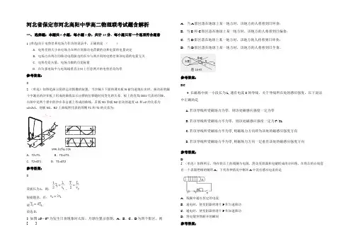 河北省保定市河北高阳中学高二物理联考试题带解析