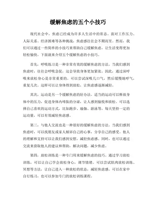 缓解焦虑的五个小技巧